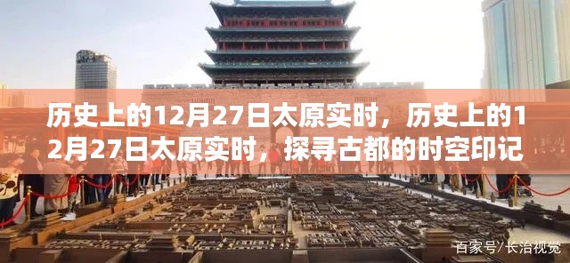 探寻古都太原的时空印记，历史上的十二月二十七日实时纪实