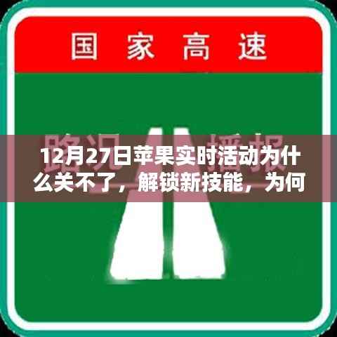 苹果实时活动无法关闭原因解析及应对技巧,汲取力量的关键