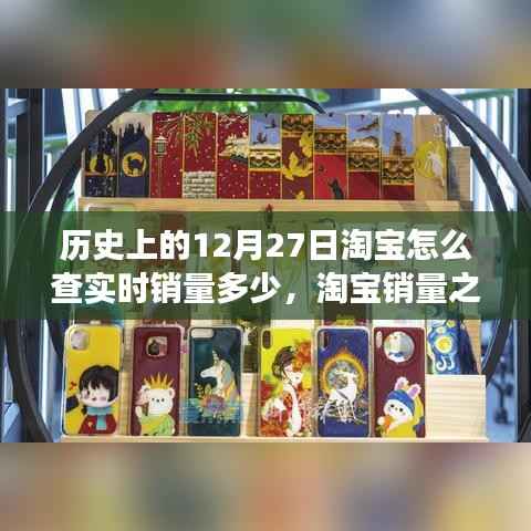 淘宝销量之谜，温馨有趣的查销量日常故事——历史上的12月27日淘宝实时销量揭秘