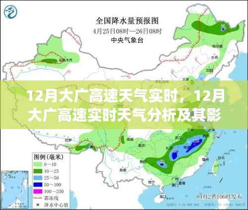 12月大广高速天气实时分析,行驶安全视角下的天气影响与应对策略
