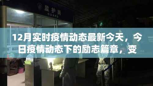 今日疫情动态下的励志篇章,变化中的学习,自信与成就感的源泉