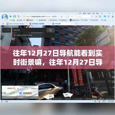 深度解析与案例分析,往年12月27日导航软件实时街景功能探究与体验分享