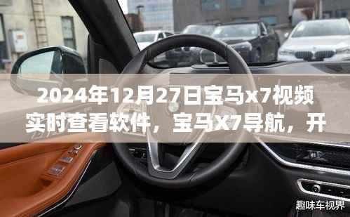 宝马X7软件实时导航，探索自然美景，心灵寻迹之旅