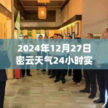 2024年12月27日密云天气纪实，时光印记下的全天候气象