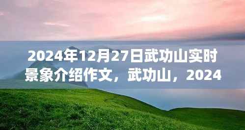 武功山壮丽画卷，2024年12月27日实时景象介绍