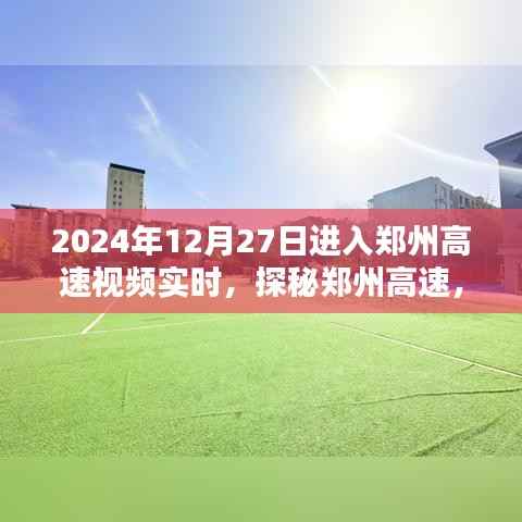 探秘郑州高速，实时路况视频解析与实时视频记录（2024年12月27日）