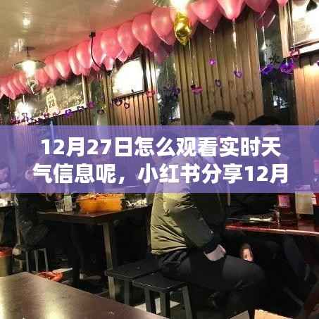 小红书教你,12月27日如何轻松获取实时天气信息,出行无忧!