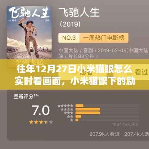 小米猫眼下的励志视界，实时画面监控，学习成长与自信追梦之路