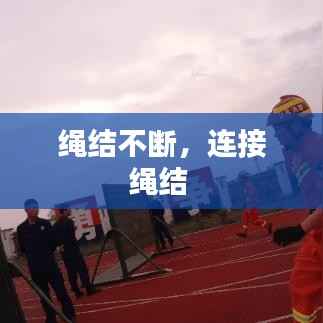 绳结不断,连接绳结