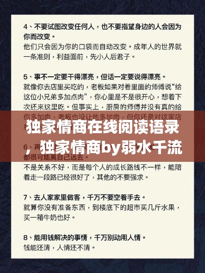 独家情商在线阅读语录,独家情商by弱水千流
