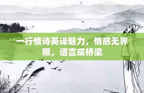 一行情诗英译魅力,情感无界限,语言成桥梁
