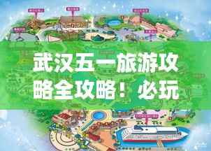 武汉五一旅游攻略全攻略!必玩景点一网打尽!