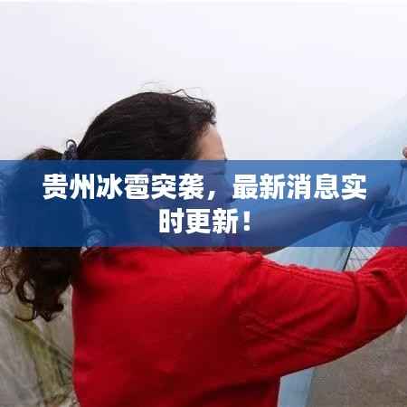 贵州冰雹突袭,最新消息实时更新!