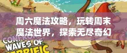 周六魔法攻略,玩转周末魔法世界,探索无尽奇幻之旅!