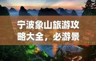 宁波象山旅游攻略大全,必游景点、美食、住宿一网打尽!