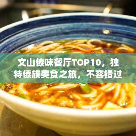 文山傣味餐厅TOP10，独特傣族美食之旅，不容错过！