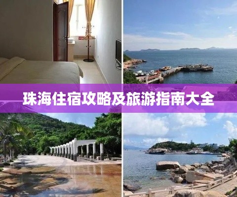 珠海住宿攻略及旅游指南大全