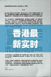 香港最新实时新闻报道速递