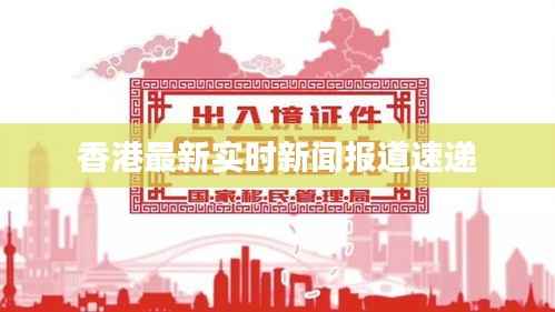 香港最新实时新闻报道速递