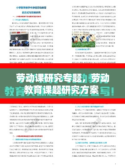 劳动课研究专题,劳动教育课题研究方案