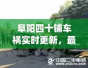 阜阳四十铺车祸实时更新，最新消息与现场情况