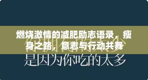 燃烧激情的减肥励志语录，瘦身之路，意志与行动共舞