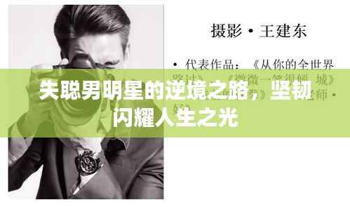 失聪男明星的逆境之路,坚韧闪耀人生之光
