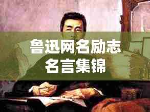 鲁迅网名励志名言集锦