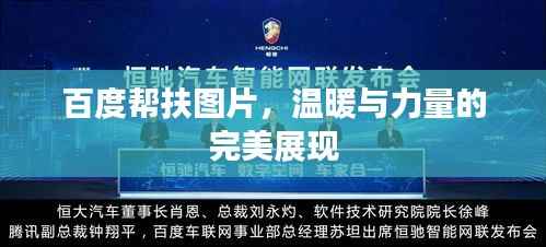 百度帮扶图片,温暖与力量的完美展现