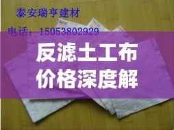 反滤土工布价格深度解析,市场行情、品质与成本分析