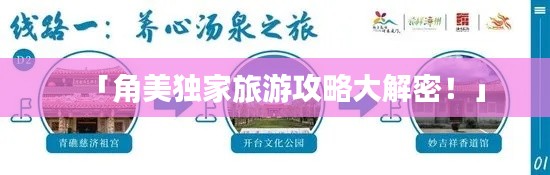 「角美独家旅游攻略大解密!」