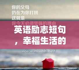英语励志短句,幸福生活的智慧格言