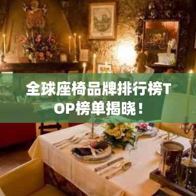 全球座椅品牌排行榜TOP榜单揭晓!