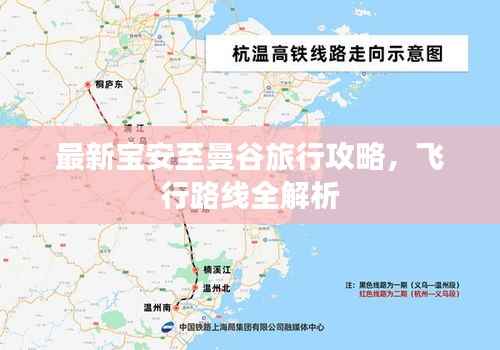 最新宝安至曼谷旅行攻略，飞行路线全解析