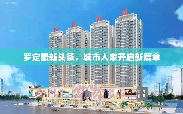 罗定最新头条,城市人家开启新篇章