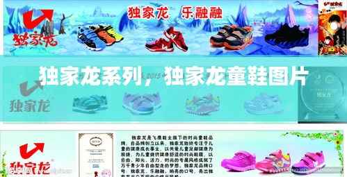 独家龙系列，独家龙童鞋图片 
