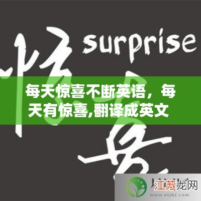 每天惊喜不断英语，每天有惊喜,翻译成英文 