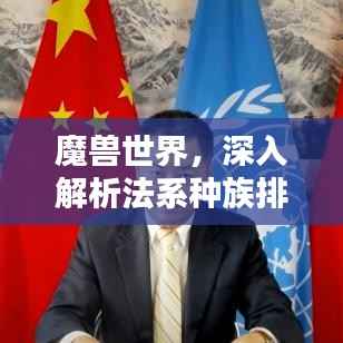 魔兽世界，深入解析法系种族排名，一网打尽所有种族特点！