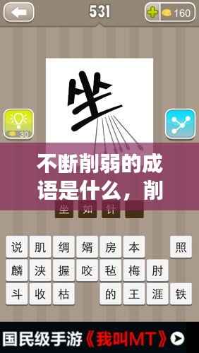 不断削弱的成语是什么,削弱的削四字成语