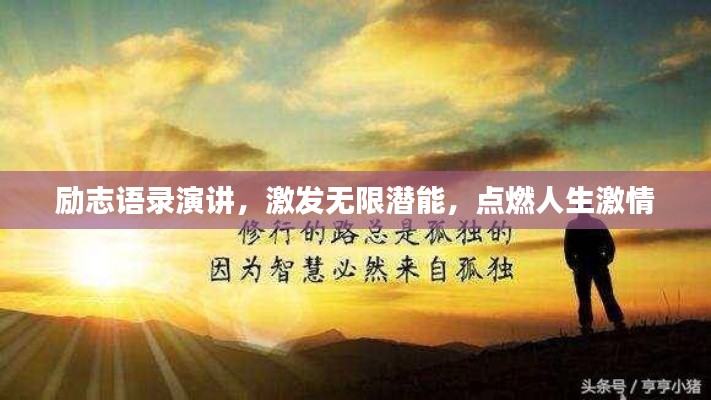 励志语录演讲，激发无限潜能，点燃人生激情