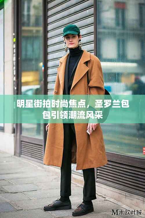 明星街拍时尚焦点，圣罗兰包包引领潮流风采
