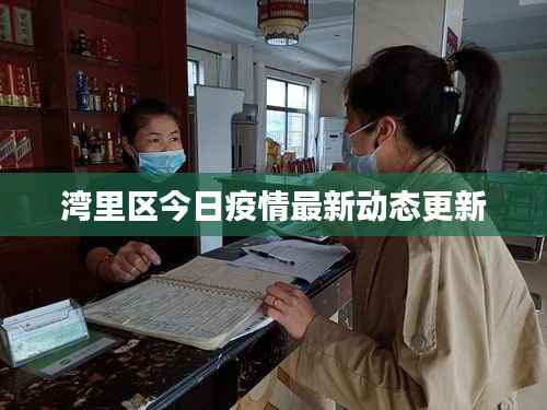 湾里区今日疫情最新动态更新