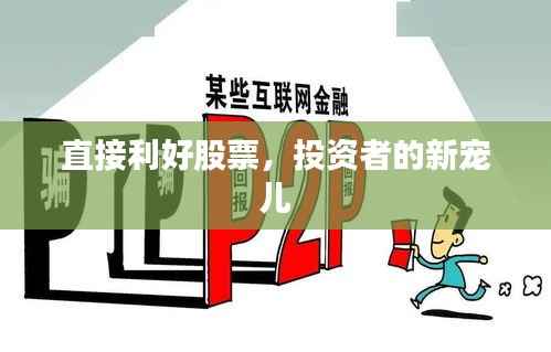 直接利好股票,投资者的新宠儿