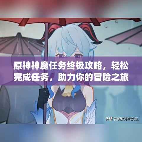 原神神魔任务终极攻略,轻松完成任务,助力你的冒险之旅!