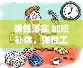 弹性落实 加班补休,弹性工作天天加班