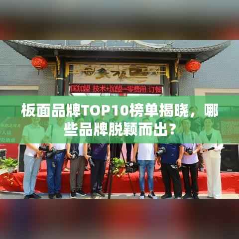 板面品牌TOP10榜单揭晓,哪些品牌脱颖而出?