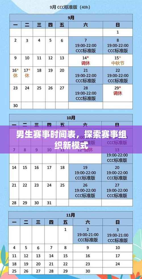 男生赛事时间表,探索赛事组织新模式
