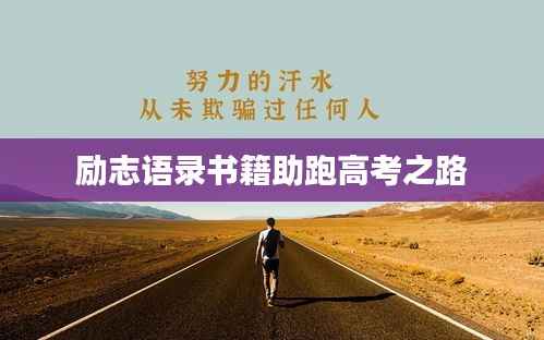励志语录书籍助跑高考之路