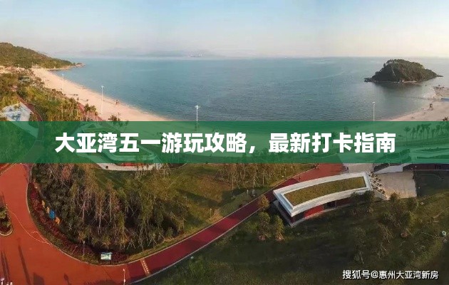 大亚湾五一游玩攻略,最新打卡指南