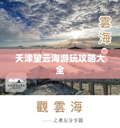 天津望云海游玩攻略大全
